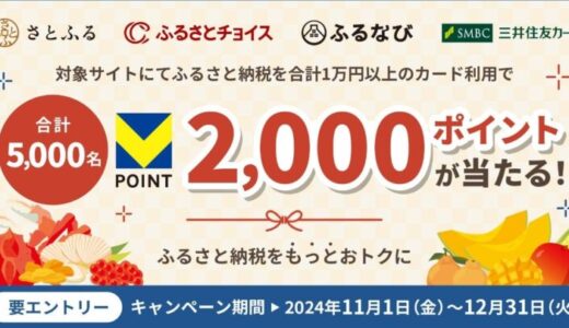 三井住友カード、さとふる・ふるさとチョイス・ふるなびにて合計1万円以上ご利用で、抽選で5,000名にVポイント2,000ポイントが当たるキャンペーンを開催