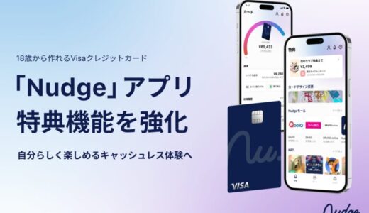 次世代クレジットカード「Nudge」アプリ、特典機能を強化