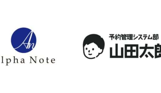 アルファノート株式会社、『予約管理システム部 山田太郎』のクレジットカード決済機能においてサービス連携を開始