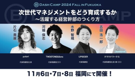 UPSIDER、B Dash Camp 2024 Fall in Fukuokaに登壇および協賛