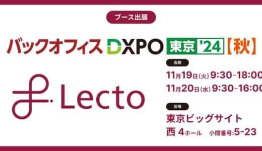 Lecto（レクト）、「バックオフィスDXPO東京’24【秋】」 （2024年11月19日-20日）に出展