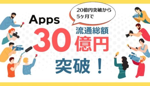 デジタルコンテンツに特化した決済導入SaaSの『Apps』、流通総額20億円突破から5ヶ月で30億円突破