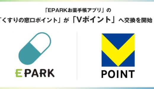 「EPARKお薬手帳アプリ」の「くすりの窓口ポイント」が「Vポイント」へ交換を開始！