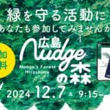 ナッジ、グリーンフィンテックを活用した森林再生活動「第3回 広島Nudgeの森 植樹活動」を12月7日に開催