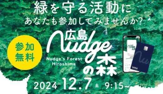 ナッジ、グリーンフィンテックを活用した森林再生活動「第3回 広島Nudgeの森 植樹活動」を12月7日に開催