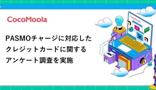 【ココモーラ】PASMOチャージに対応したクレジットカードに関するアンケート調査を実施