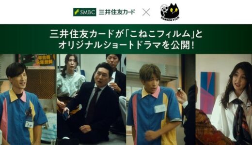 総再生回数15億回の映像制作チーム「こねこフィルム」とコラボ 学生に向けて奇想天外なショートドラマを公開！