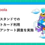 【ココモーラ】ガソリンスタンドでのクレジットカード利用に関するアンケート調査を実施