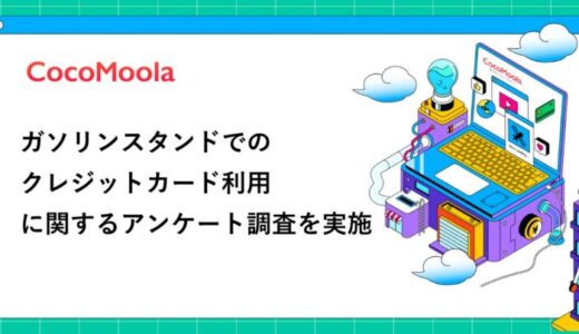 【ココモーラ】ガソリンスタンドでのクレジットカード利用に関するアンケート調査を実施