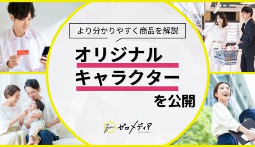 【ゼロメディア】オリジナルキャラクターが新登場