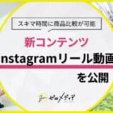 【ゼロメディア】Instagramでオリジナルリール動画を公開