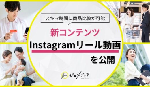 【ゼロメディア】Instagramでオリジナルリール動画を公開