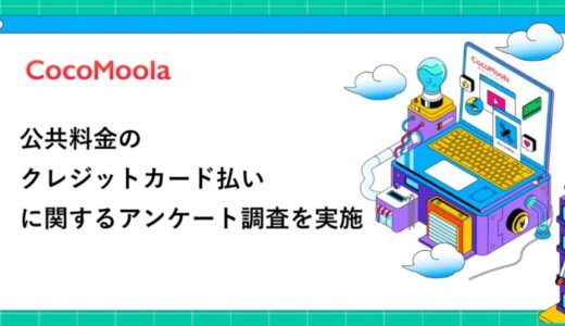 【ココモーラ】公共料金のクレジットカード払いに関するアンケート調査を実施