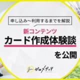 【ゼロメディア】クレジットカード発行の体験談ページを公開