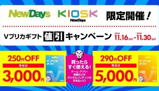 NewDays限定！Ｖプリカギフト値引きキャンペーン