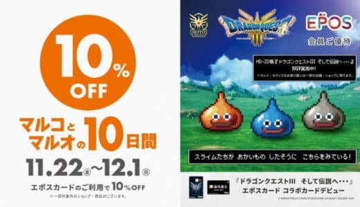 HD-2D版『ドラゴンクエストIII そして伝説へ…』とコラボレーション！エポスカードで１０％ＯＦＦ！『マルコとマルオの１０日間』開催！