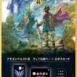 『ドラゴンクエストIII そして伝説へ…』エポスカードが登場！