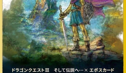 『ドラゴンクエストIII そして伝説へ…』エポスカードが登場！