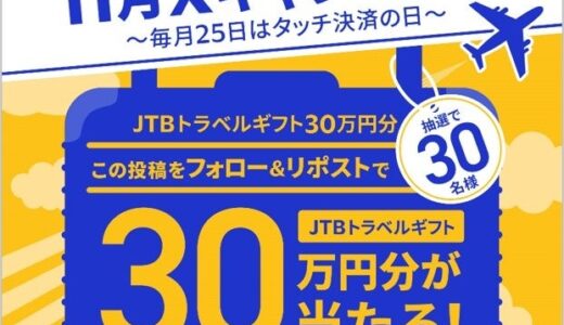 『Visaのタッチで得だおれ！11月Xキャンペーン～毎月25日はタッチ決済の日～』本日より開始