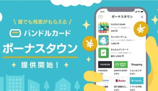 ポイントモール「バンドルカード ボーナスタウン」の提供を開始