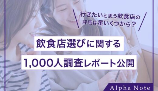 行きたいと思う飲食店の評価は星いくつ？飲食店選びに関する1,000人調査レポート公開