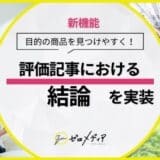 【ゼロメディア】クレジットカード評価記事における結論を実装