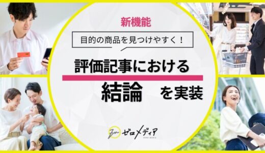 【ゼロメディア】クレジットカード評価記事における結論を実装