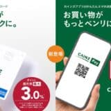 ポイント還元率最大3.0％の新クレジットカード「CAINZセゾンカード」とカインズ初のスマホ決済サービス「CAINZ Pay」登場