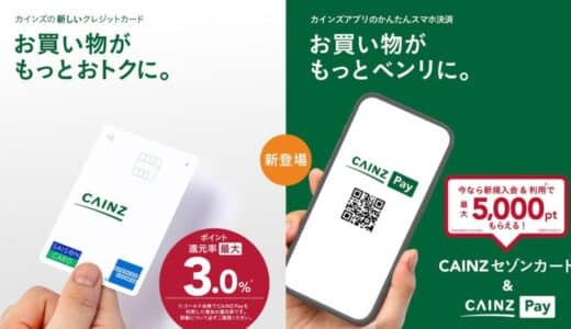 ポイント還元率最大3.0％！ 新クレジットカード「CAINZセゾンカード」＆カインズ初のスマホ決済サービス「CAINZ Pay」登場