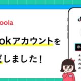 【ココモーラ】公式TikTokアカウントを開設