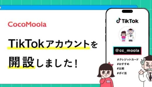 【ココモーラ】公式TikTokアカウントを開設