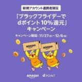 「Amazon ブラックフライデー」実施に伴い、dポイント及びd払いキャンペーンを開催