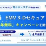 ゼウス、「EMV 3-Dセキュア永年無料キャンペーン」実施を決定！