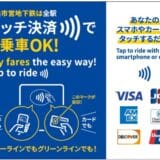 2024年12月４日（水）から横浜市営地下鉄の全40駅でクレジットカードやデビットカード等のタッチ決済による乗車サービスの実証実験を開始します