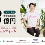 Lecto（レクト）、SMBCベンチャーキャピタルをはじめとしたメガバンク系VC4社などから資金調達を実施、累計調達額は13億円超に