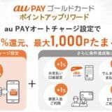 au PAY ゴールドカード特典をリニューアル、au PAY 残高にオートチャージで最大5％還元の「ポイントアップリワード」を開始