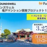 貸付型クラウドファンディング「Funvest」11/26より新ファンド「グラウンズウェル 亀戸マンション開発プロジェクト１－２号」の募集開始