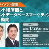 1月29日開催「＜楽天ペイメント登壇＞ポイント経済圏とポイントデータベースマーケティングの最新動向」❘ セミナーインフォ