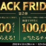 三井住友カード 「BLACK FRIDAY by 三井住友カード第2弾」を開催中