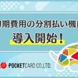 じげんが運営する賃貸物件・お部屋探しポータルサイトの「スモッカ」とポケットカード株式会社が提携し、初期費用の分割払い機能を導入開始！