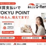 東急カードの家賃保証「あんしんＱ－Ｒｅｎｔ」が東急線沿線で大好評！電車広告第２弾が展開！