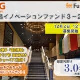 貸付型クラウドファンディング「Funvest」12/2より新ファンド「ＮＳＧホールディングス 新潟イノベーションファンド３－２号」の募集開始