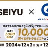 西友でQUICPayを利用すると「抽選で1,000名様に10,000円分の選べるデジタルギフトが当たるキャンペーン」を12月2日(月)より開始