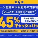 三菱UFJニコス、大阪でVisaカード会員向け“Visaのタッチ決済”キャンペーン第4弾実施 対象地下街での利用で累計金額の最大45％をもれなくキャッシュバック！