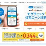 住宅ローン比較診断サービス「モゲチェック」だけの特別ローン商品、年0.344%変動金利を案内開始〜借り換えユーザーを対象にご案内〜