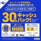 「Visa割」登録カード利用で、30％キャッシュバック！『大阪限定 Visaのタッチ決済キャッシュバックキャンペーン 第4弾』を12月3日より開始