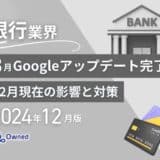 銀行業界向け｜2024年12月現在の8月のGoogleアップデート完了による分析レポート公開のお知らせ【2024年12月版】