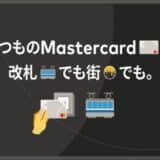 Mastercardのタッチ決済が福岡市地下鉄全駅およびJR九州の84駅にて利用可能に