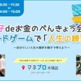 【初開催】親子deおかねの勉強会！「人生の練習」ができるカードゲームで学ぼう