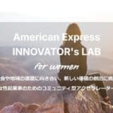 アメリカン・エキスプレス、コミュニティ型アクセラレーター・プログラム「American Express INNOVATOR’s LAB for Women」本日募集スタート